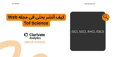 کیف أنشر بحثی فی مجله Web of Science؟