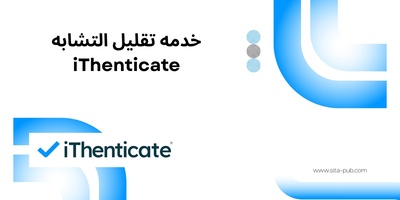 خدمه تقلیل التشابه iThenticate