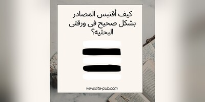 کیف أقتبس المصادر بشکل صحیح فی ورقتی البحثیه؟