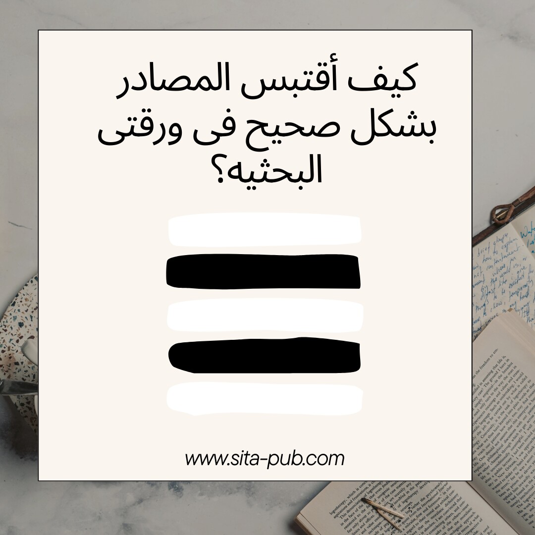 کیف أقتبس المصادر بشکل صحیح فی ورقتی البحثیه؟