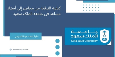 کیفیه الترقیه من محاضر إلى أستاذ مساعد فی جامعه الملک سعود