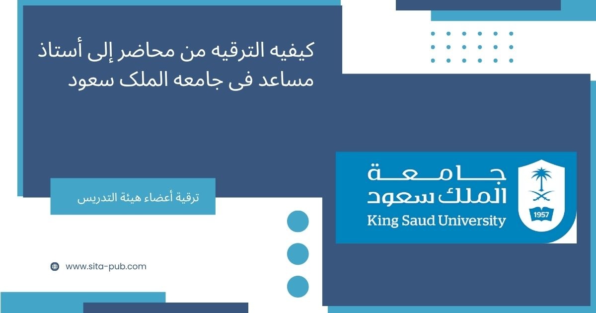 کیفیه الترقیه من محاضر إلى أستاذ مساعد فی جامعه الملک سعود