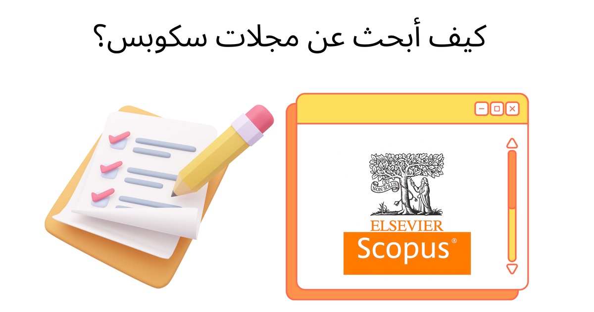 کیف أبحث عن مجلات سکوبس؟