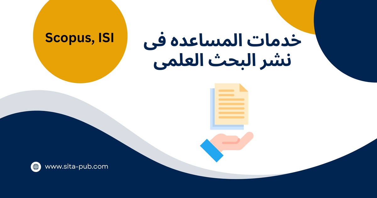 خدمات المساعده فی نشر البحث العلمی