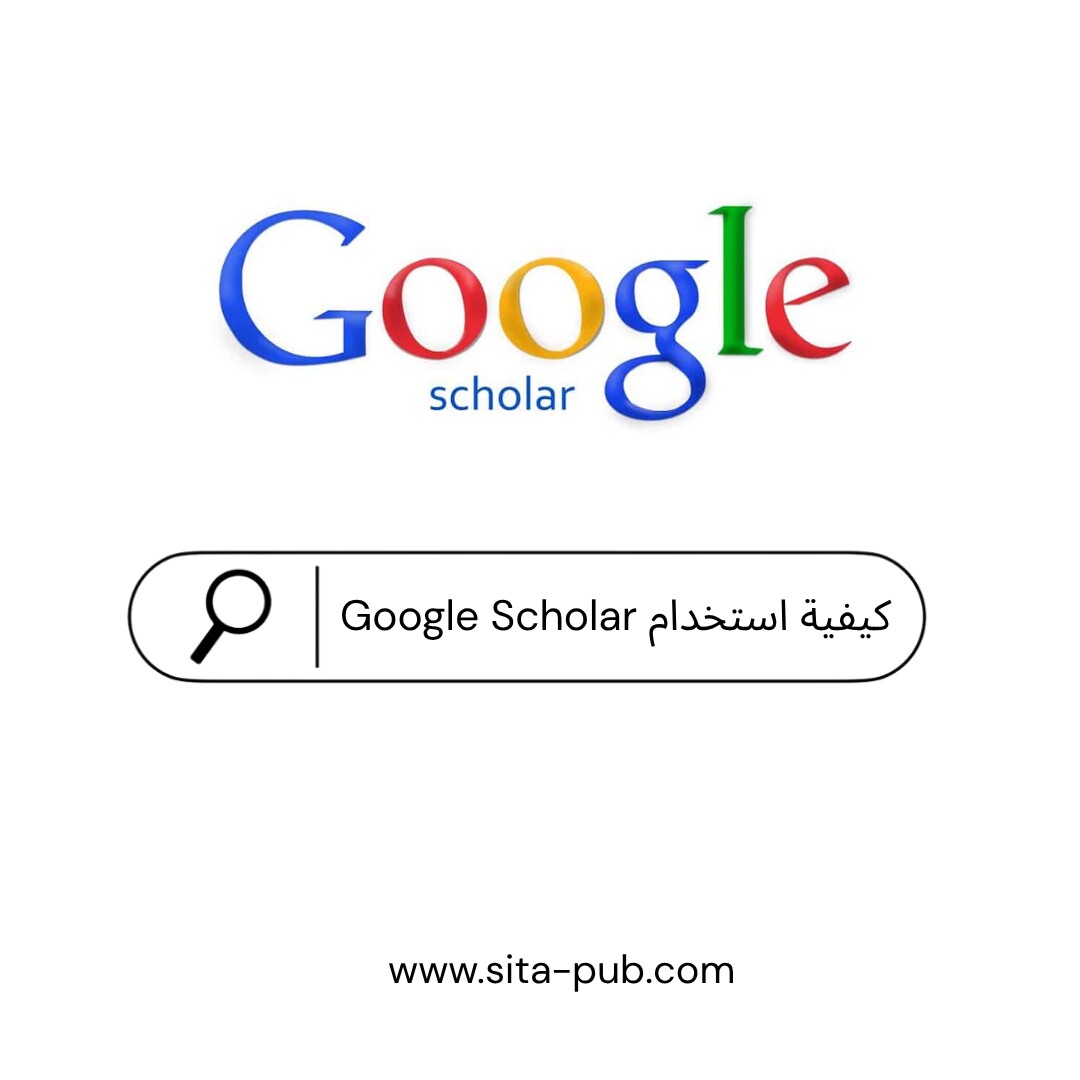 جوجل سکولار: دلیل الباحثین للنشر