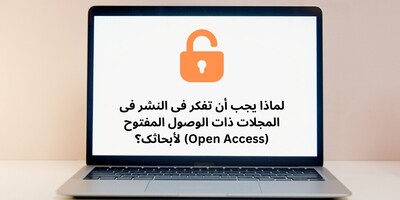 لماذا یجب أن تفکر فی النشر فی المجلات ذات الوصول المفتوح (Open Access) لأبحاثک؟