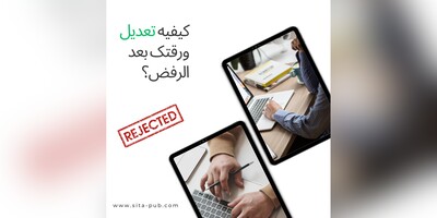 کیفیه تعدیل ورقتک بعد الرفض؟