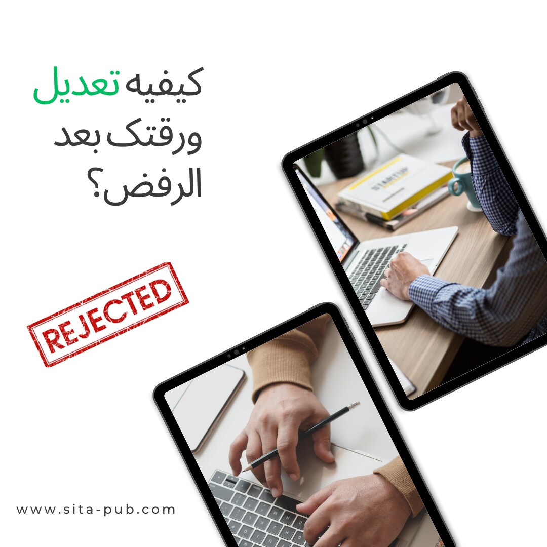 کیفیه تعدیل ورقتک بعد الرفض؟