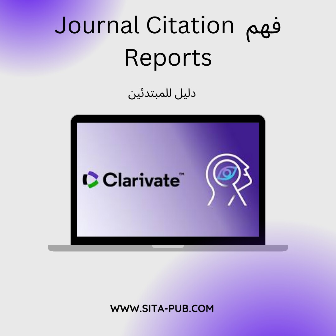 فهم  Journal Citation Reports: دلیل للمبتدئین