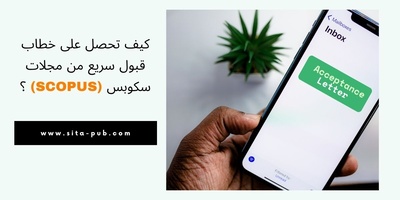 کیف تحصل على خطاب قبول سریع من مجلات سکوبس (Scopus) ؟