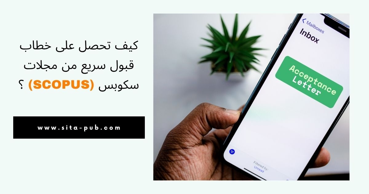 کیف تحصل على خطاب قبول سریع من مجلات سکوبس (Scopus) ؟