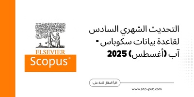 التحدیث الدوری لمجلات سکوباس: المجلات المقبوله والمحذوفه لشهر أغسطس 2025