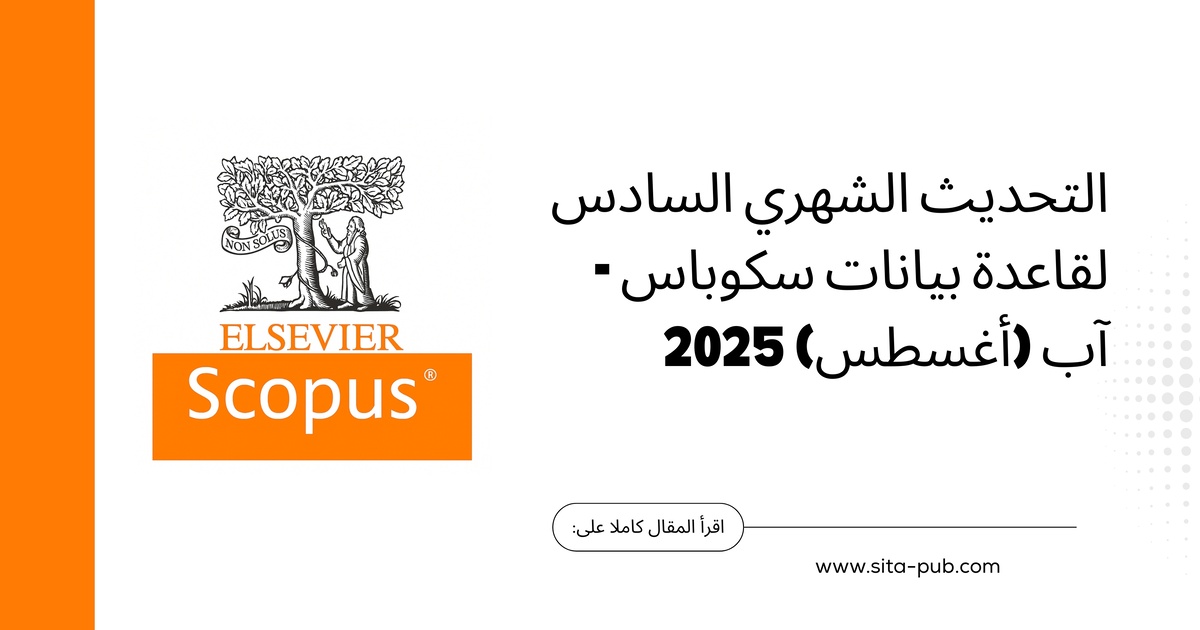 التحدیث الدوری لمجلات سکوباس: المجلات المقبوله والمحذوفه لشهر أغسطس 2025
