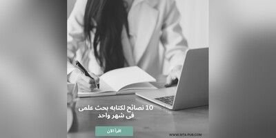 10 نصائح لکتابه بحث علمی فی شهر واحد