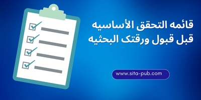 قائمه التحقق الأساسیه قبل قبول ورقتک البحثیه