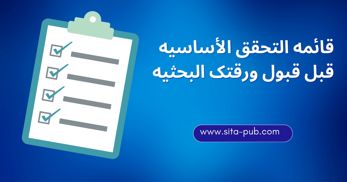 قائمه التحقق الأساسیه قبل قبول ورقتک البحثیه