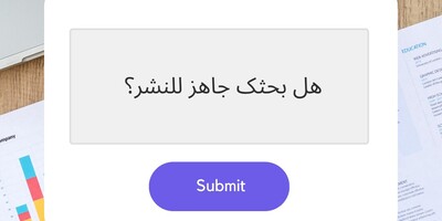 هل بحثک جاهز للنشر؟
