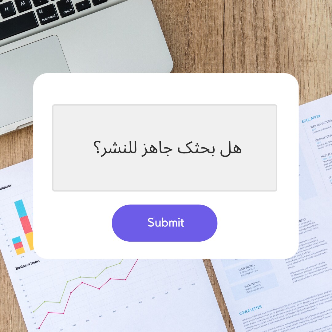 هل بحثک جاهز للنشر؟