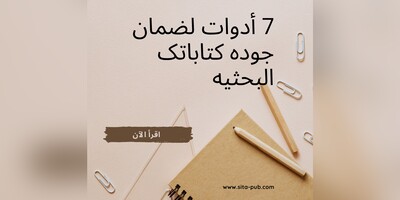 7 أدوات لضمان جوده کتاباتک البحثیه