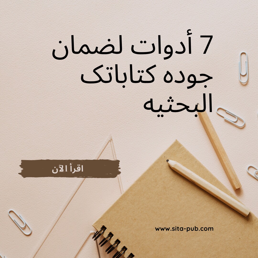 7 أدوات لضمان جوده کتاباتک البحثیه