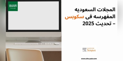 المجلات السعودیه المفهرسه فی سکوبس – تحدیث 2025