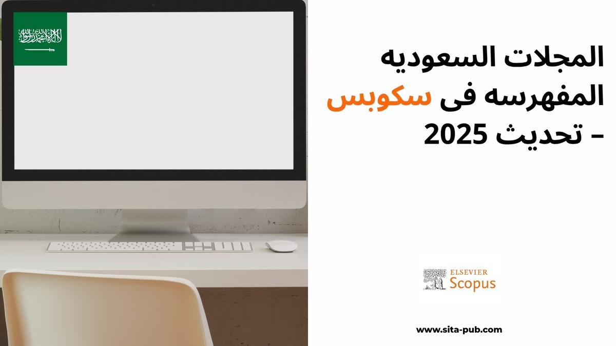 المجلات السعودیه المفهرسه فی سکوبس – تحدیث 2025