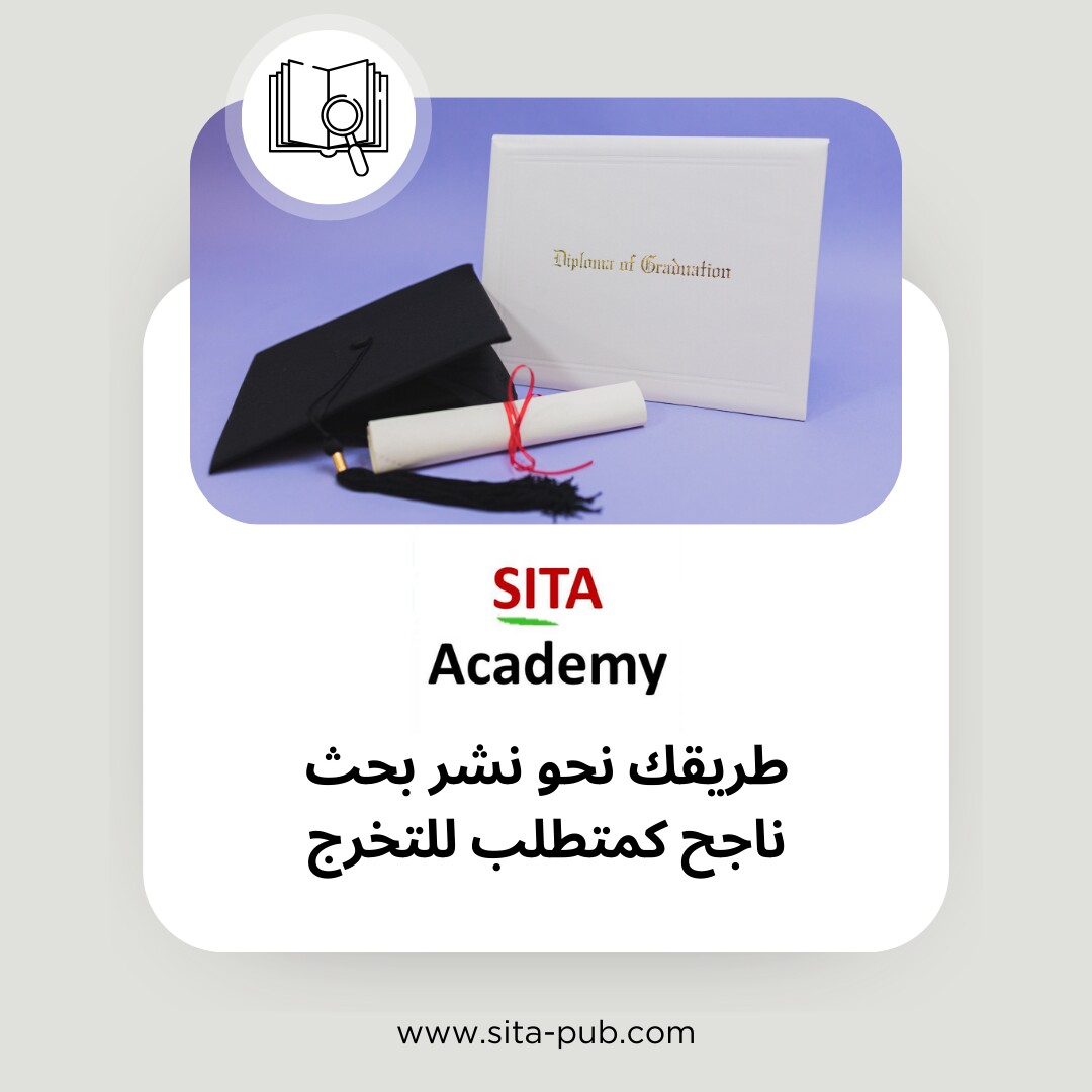 أکادیمیه سیتا: طریقک نحو نشر بحث ناجح کمتطلب للتخرج