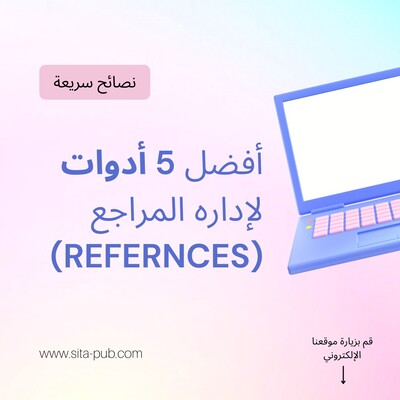أفضل 5 أدوات لإداره المراجع