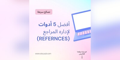 أفضل 5 أدوات لإداره المراجع