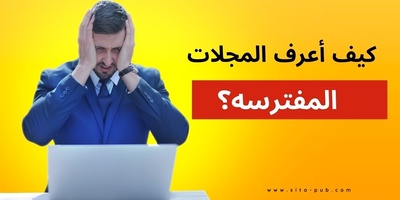 کیف أعرف المجلات المفترسه؟