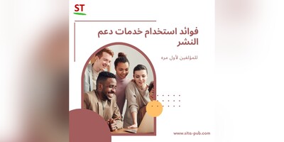 فوائد استخدام خدمات دعم النشر للمؤلفین لأول مره