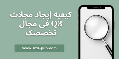 کیفیه إیجاد مجلات Q3 فی مجال تخصصک
