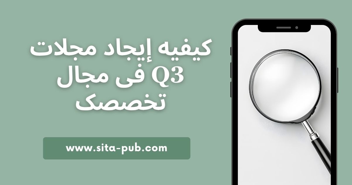 کیفیه إیجاد مجلات Q3 فی مجال تخصصک