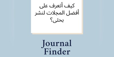 کیف أتعرف على أفضل المجلات لنشر بحثی؟