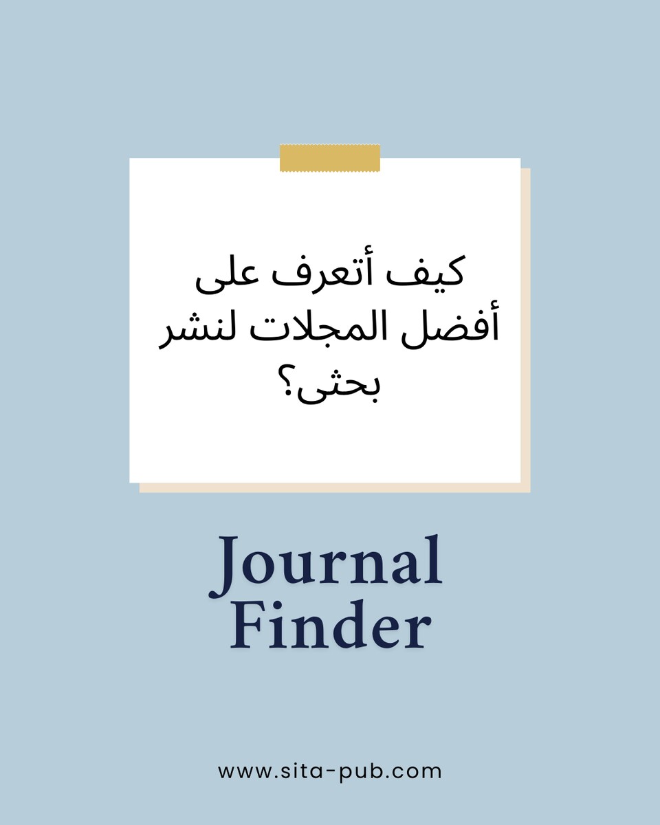 کیف أتعرف على أفضل المجلات لنشر بحثی؟
