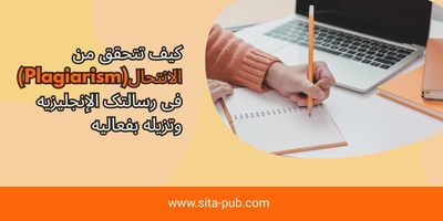 کیف تتحقق من الانتحال(Plagiarism) فی رسالتک الإنجلیزیه وتزیله بفعالیه