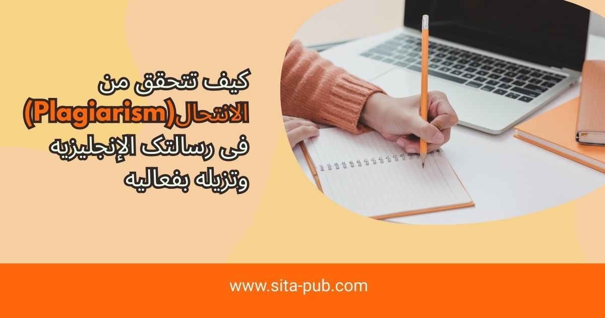 کیف تتحقق من الانتحال (Plagiarism) فی رسالتک الإنجلیزیه وتزیله بفعالیه