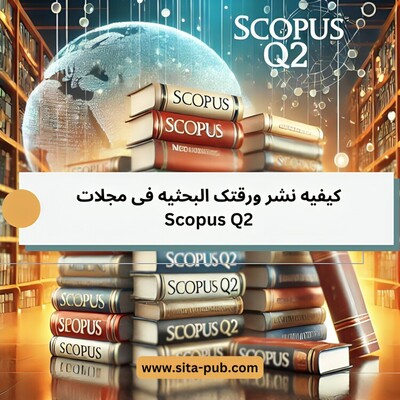 کیفیه نشر ورقتک البحثیه فی مجلات Scopus Q2