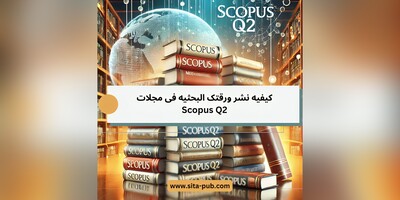 کیفیه نشر ورقتک البحثیه فی مجلات Scopus Q2