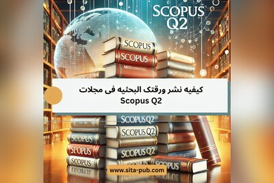 کیفیه نشر ورقتک البحثیه فی مجلات Scopus Q2