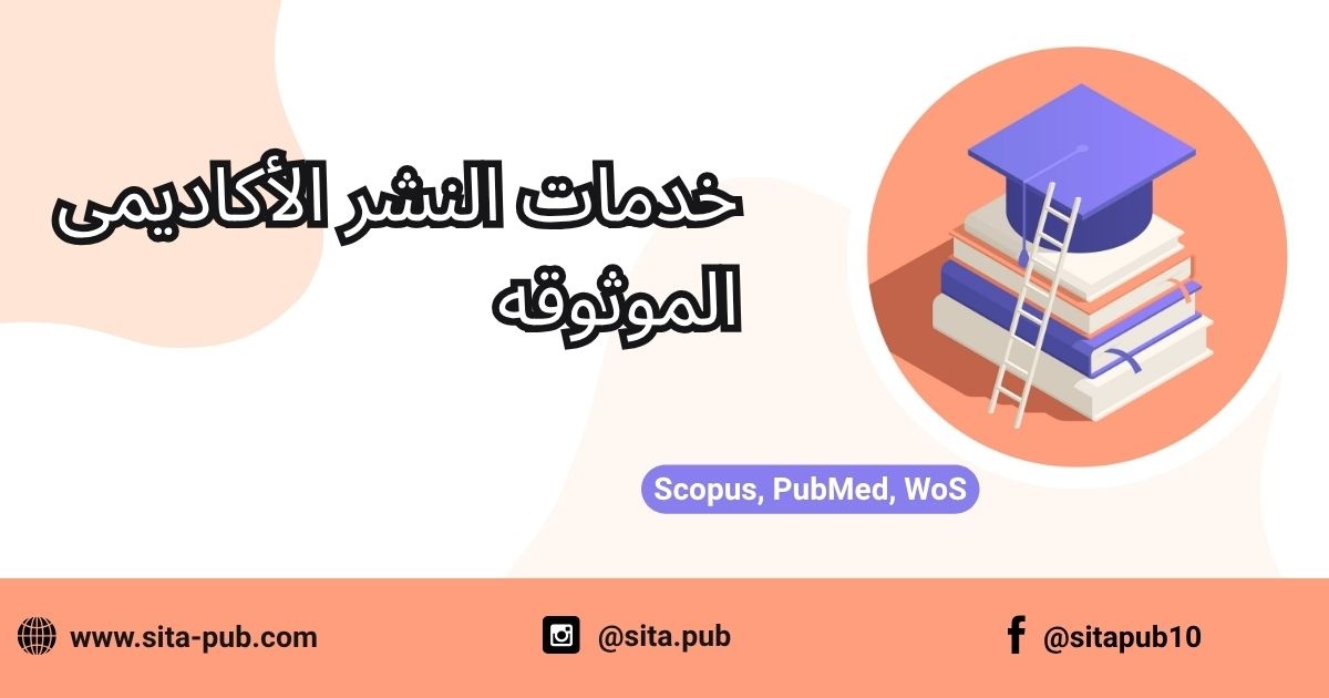 خدمات دعم النشر الأکادیمی من اختیار المجله إلى النشر بثقه