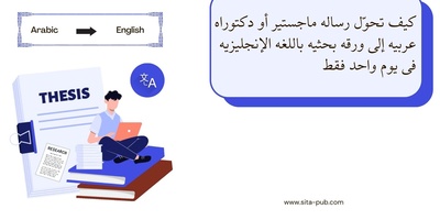 کیف تحوّل رساله ماجستیر أو دکتوراه عربیه إلى ورقه بحثیه باللغه الإنجلیزیه فی یوم واحد فقط
