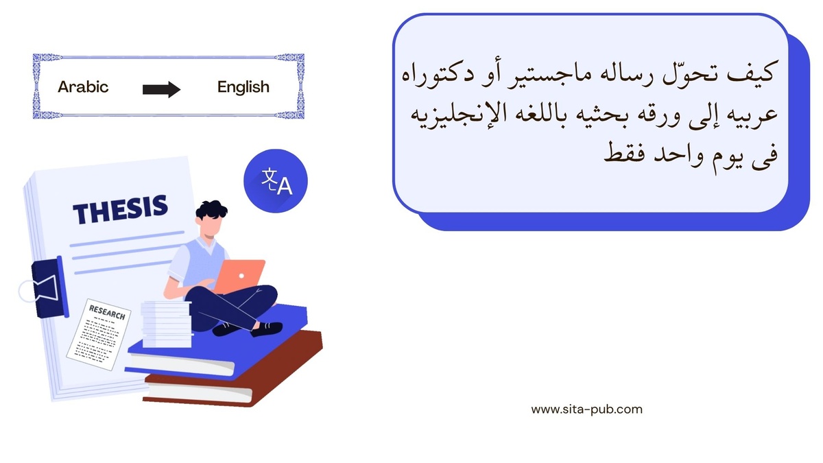 کیف تحوّل رساله ماجستیر أو دکتوراه عربیه إلى ورقه بحثیه باللغه الإنجلیزیه فی یوم واحد فقط