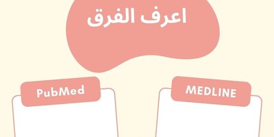 ما هو الفرق بین PubMed و MEDLINE؟