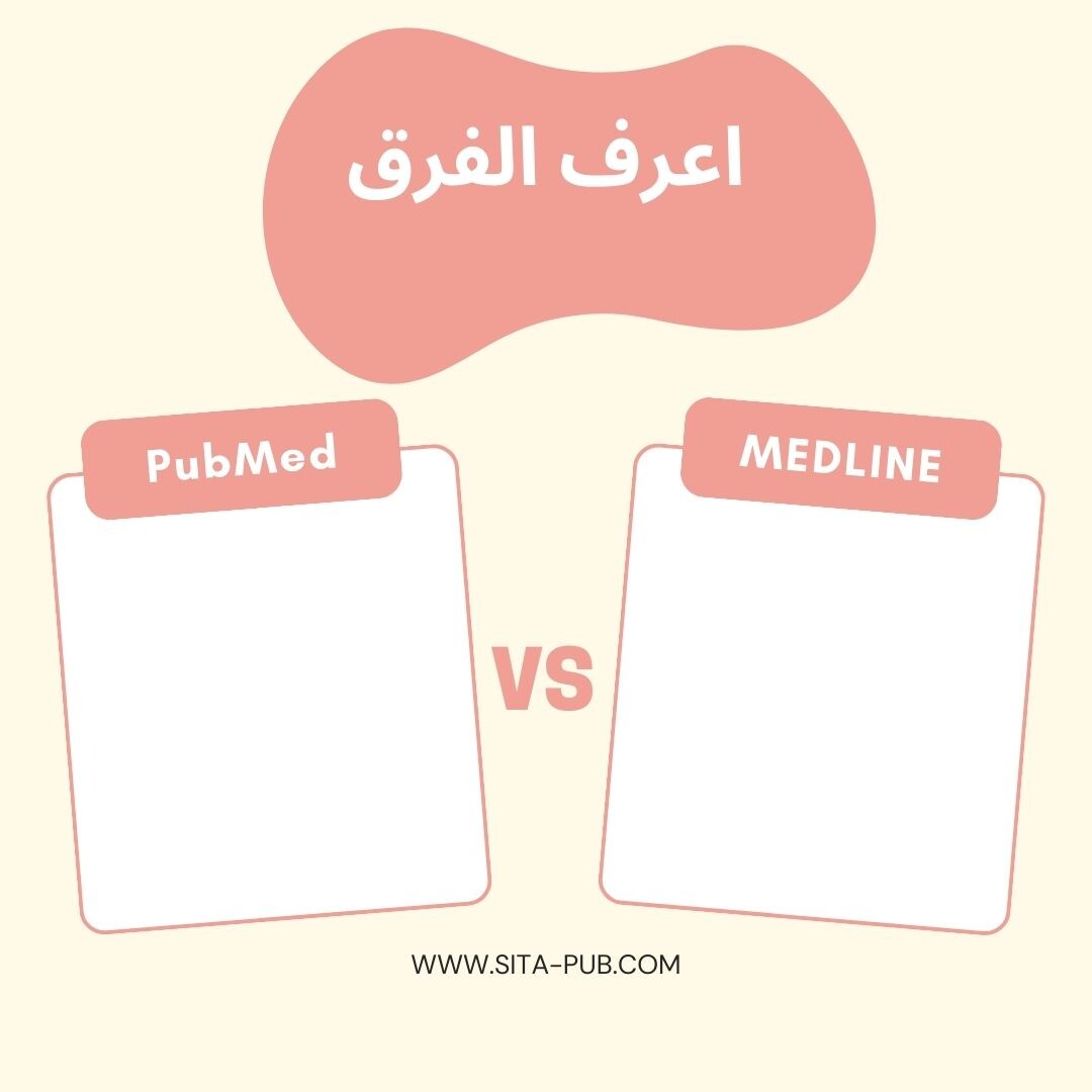 ما هو الفرق بین PubMed و MEDLINE؟