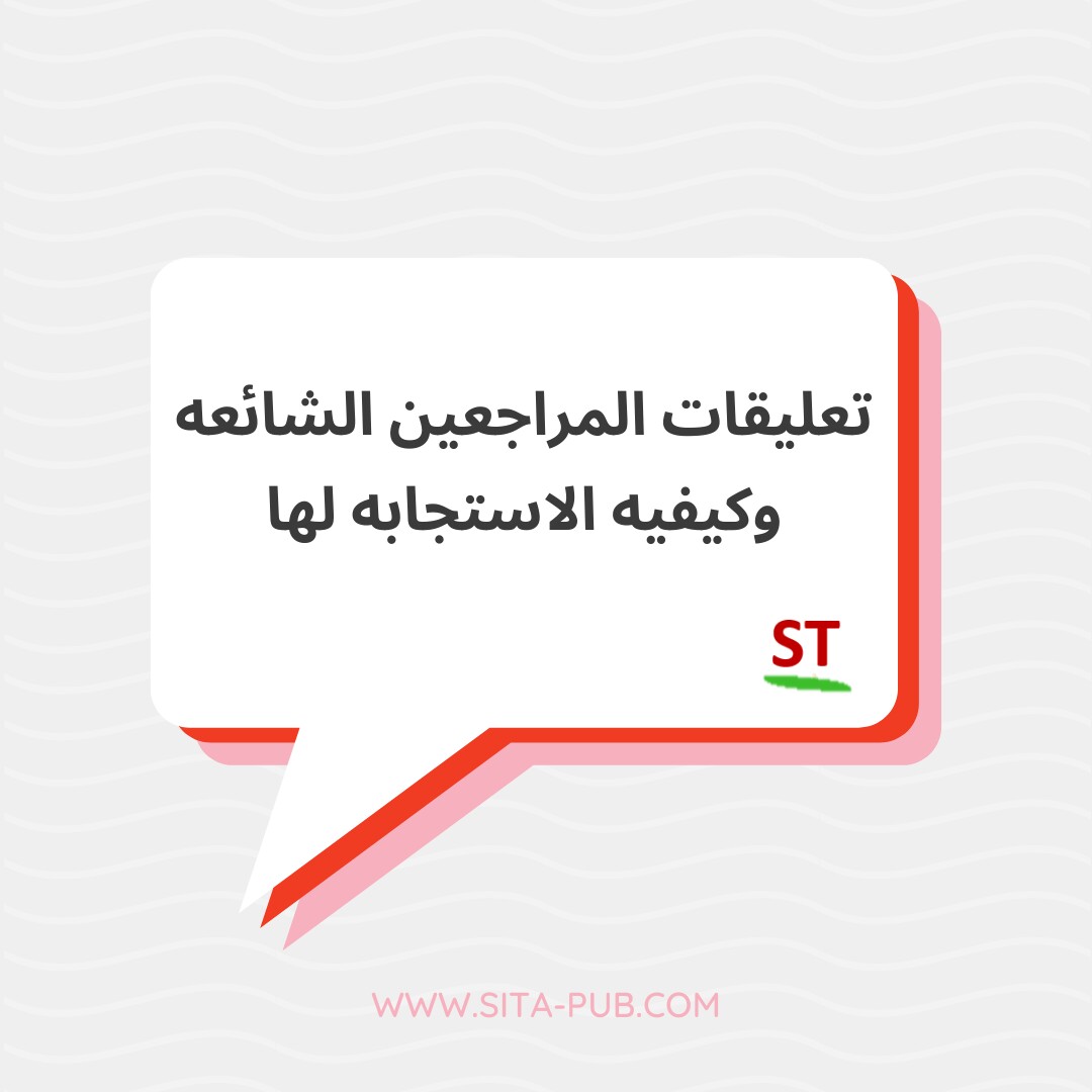 تعلیقات المراجعین الشائعه وکیفیه الاستجابه لها