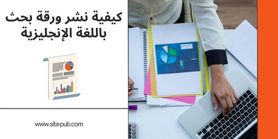 کیفیه نشر ورقه بحث باللغه الإنجلیزیه