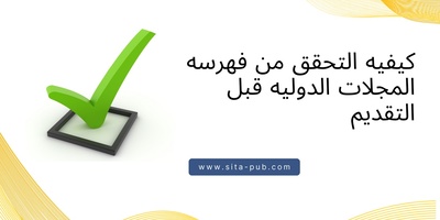 کیفیه التحقق من فهرسه المجلات الدولیه قبل التقدیم