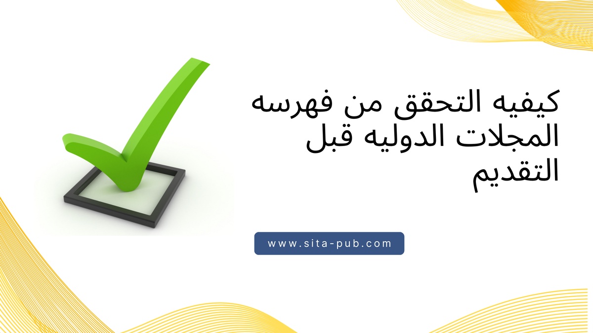 کیفیه التحقق من فهرسه المجلات الدولیه قبل التقدیم
