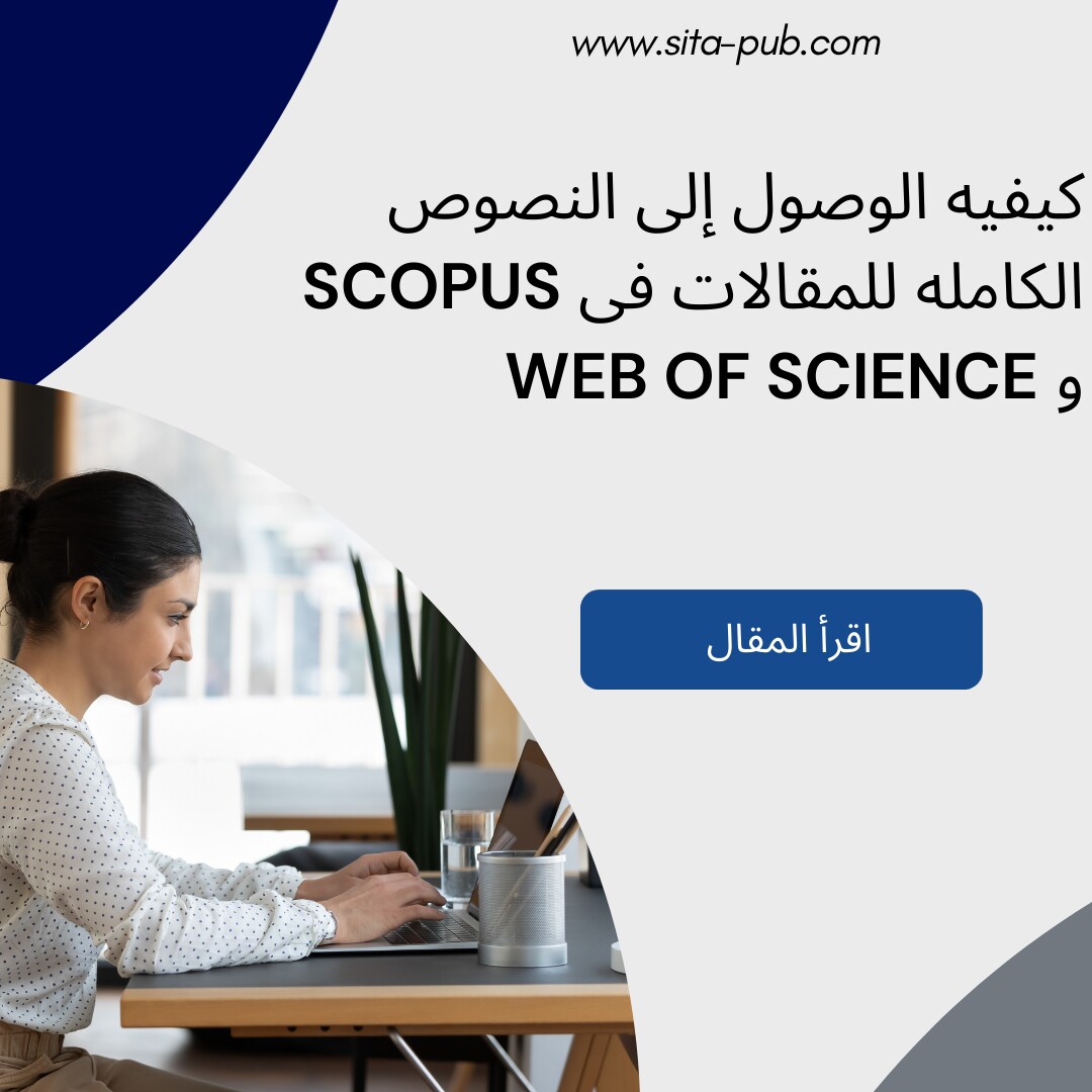 کیفیه الوصول إلى النصوص الکامله للمقالات فی Scopus و Web of Science